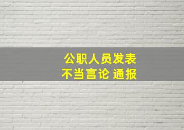 公职人员发表不当言论 通报